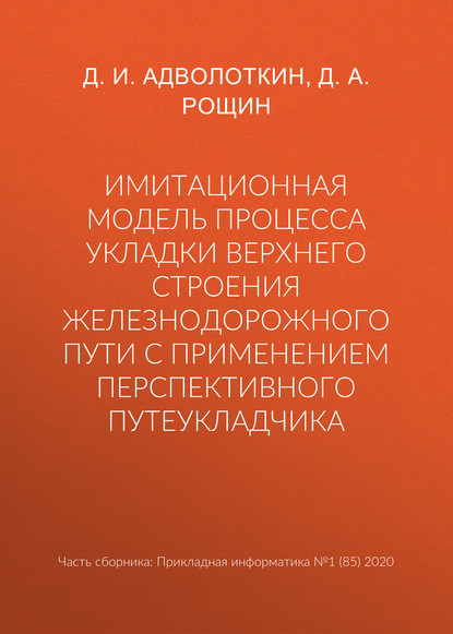 Имитационная модель процесса укладки верхнего строения железнодорожного пути с применением перспективного путеукладчика - Д. А. Рощин