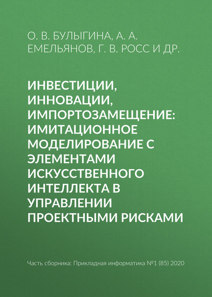 Инвестиции, инновации, импортозамещение: имитационное моделирование с элементами искусственного интеллекта в управлении проектными рисками - А. А. Емельянов