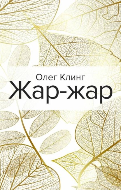 Жар-жар — Олег Клинг