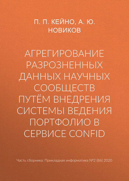 Агрегирование разрозненных данных научных сообществ путём внедрения системы ведения портфолио в сервисе ConfID - А. Ю. Новиков