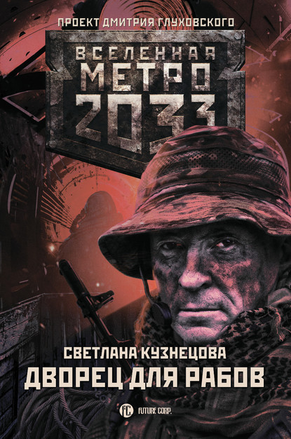 Метро 2033. Дворец для рабов — Светлана Кузнецова