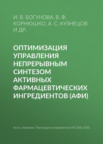 Оптимизация управления непрерывным синтезом активных фармацевтических ингредиентов (АФИ) — В. Ф. Корнюшко