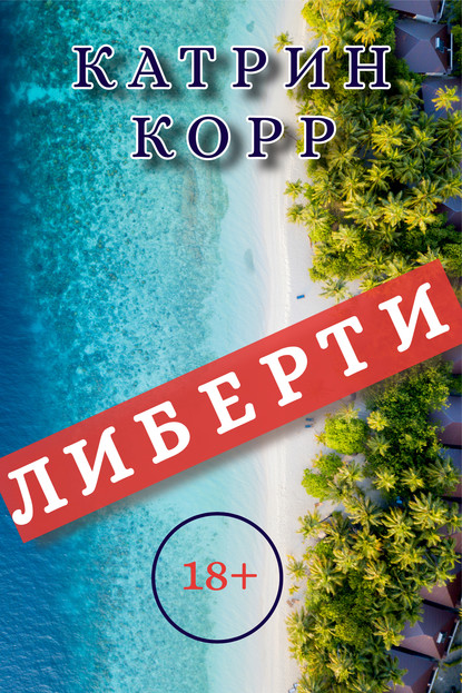 Либерти — Катрин Корр