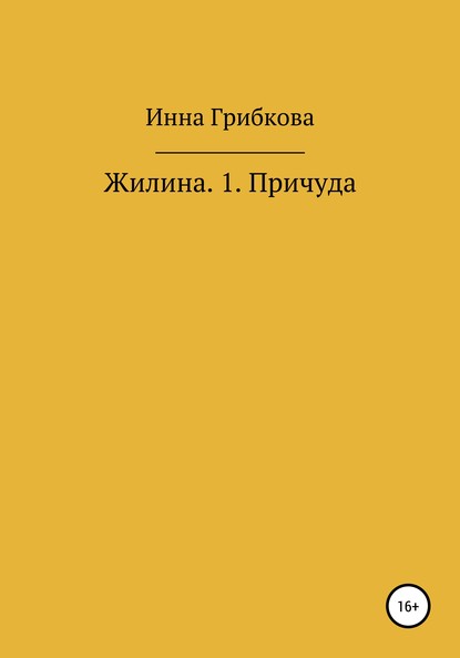 Причуда - Инна Александровна Грибкова