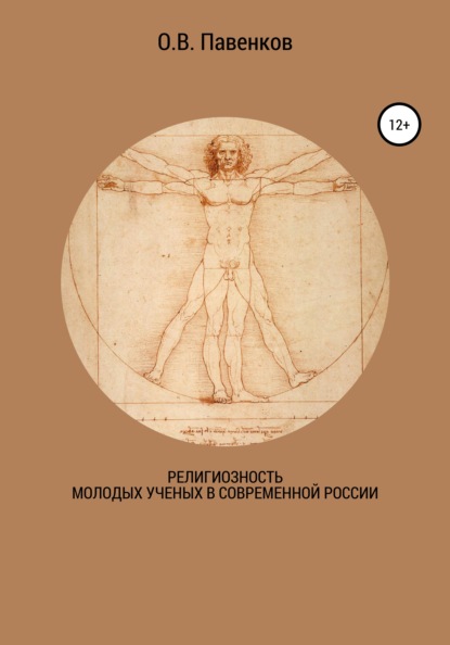 Религиозность молодых ученых в современной России - Олег Владимирович Павенков