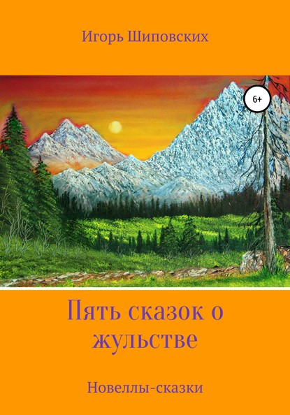 Пять сказок о жульстве - Игорь Дасиевич Шиповских