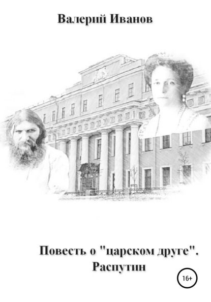 Повесть о «царском друге». Распутин — Валерий Иванов