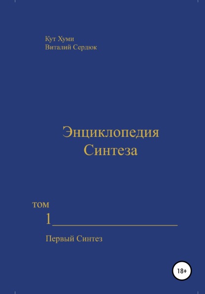 Энциклопедия Синтеза. Том 1. Первый Синтез - Кут Хуми