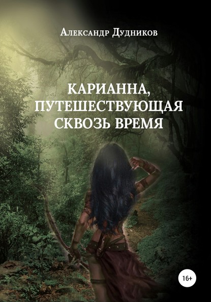 Карианна, путешествующая сквозь время - Александр Валерьевич Дудников