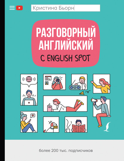 Разговорный английский с English Spot - Кристина Бьорн