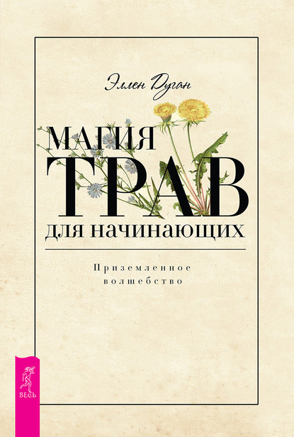 Магия трав для начинающих. Приземленное волшебство - Эллен Дуган