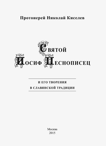 Святой Иосиф Песнописец и его творения в славянской традиции - протоиерей Николай Киселев