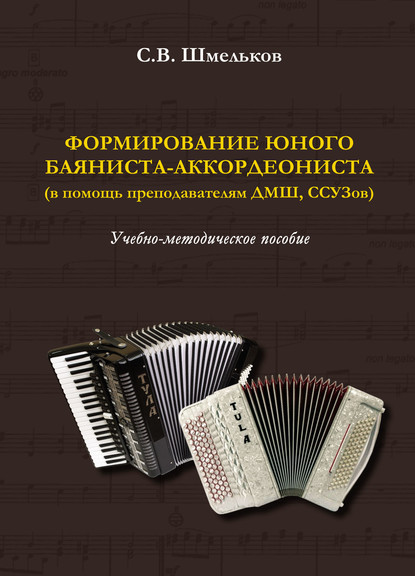 Формирование юного баяниста-аккордеониста (в помощь преподавателям ДМШ, ССУЗов) - Семен Шмельков