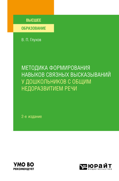 Методика формирования навыков связных высказываний у дошкольников с общим недоразвитием речи 2-е изд., испр. и доп. Учебное пособие для вузов - Вадим Петрович Глухов