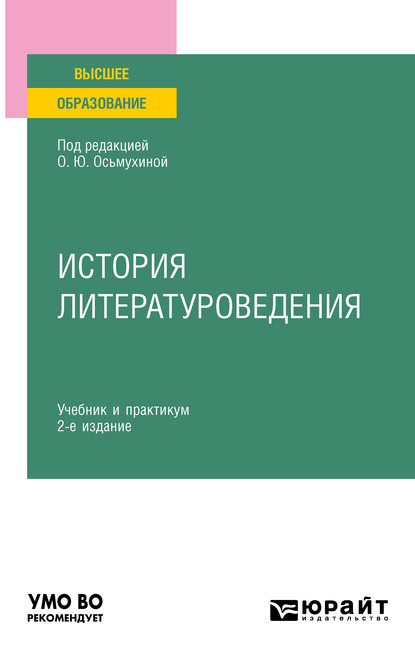 История литературоведения 2-е изд., пер. и доп. Учебник и практикум для вузов - Ольга Юрьевна Осьмухина