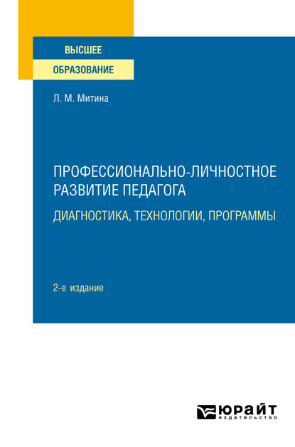 Профессионально-личностное развитие педагога: диагностика, технологии, программы 2-е изд. Учебное пособие для вузов - Лариса Максимовна Митина