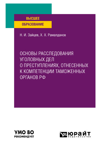 Основы расследования уголовных дел о преступлениях, отнесенных к компетенции таможенных органов РФ. Учебное пособие для вузов - Ханбулат Хизриевич Рамалданов