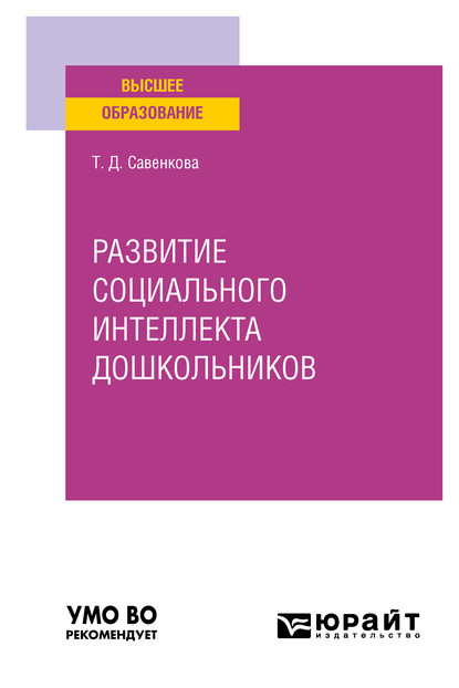 Развитие социального интеллекта дошкольников. Учебное пособие для вузов - Татьяна Дмитриевна Савенкова