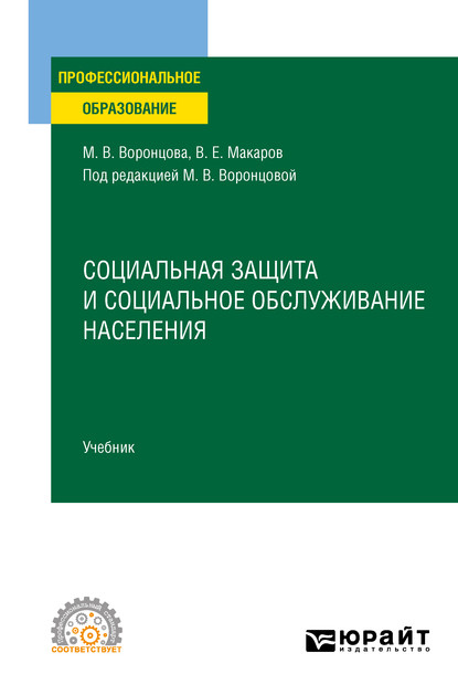 Социальная защита и социальное обслуживание населения. Учебник для СПО — Марина Викторовна Воронцова