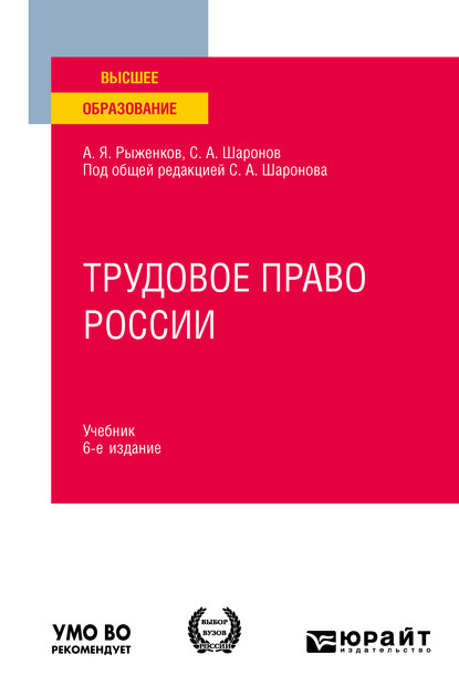 Трудовое право России 6-е изд., пер. и доп. Учебник для вузов - Анатолий Яковлевич Рыженков