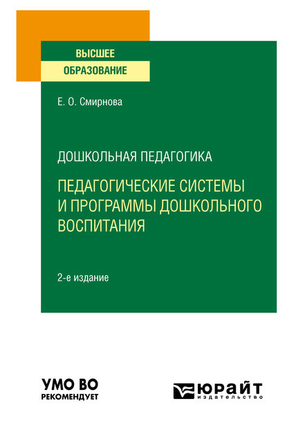 Дошкольная педагогика: педагогические системы и программы дошкольного воспитания 2-е изд., пер. и доп. Учебное пособие для вузов — Елена Олеговна Смирнова