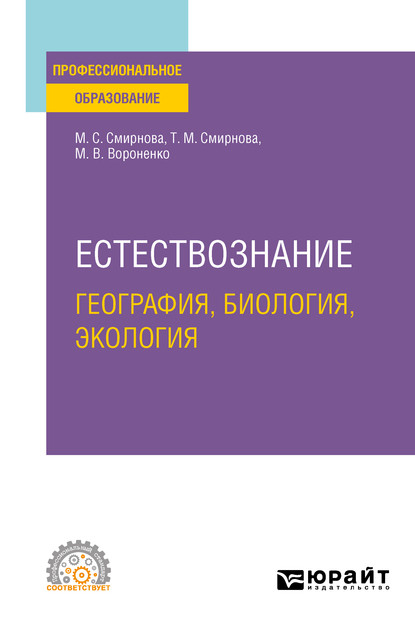 Естествознание: география, биология, экология. Учебное пособие для СПО - Татьяна Михайловна Смирнова