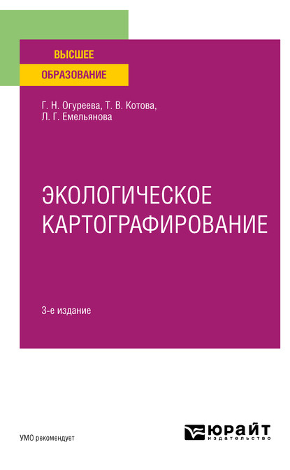 Экологическое картографирование 3-е изд., испр. и доп. Учебное пособие для вузов — Людмила Георгиевна Емельянова