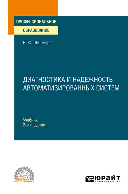 Диагностика и надежность автоматизированных систем 2-е изд. Учебник для СПО - Владимир Юрьевич Шишмарев