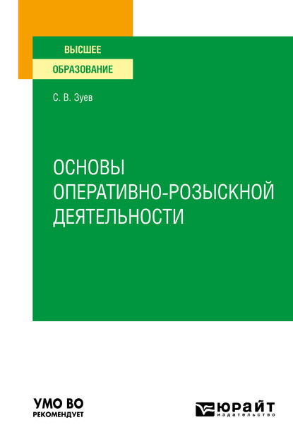 Основы оперативно-розыскной деятельности. Учебное пособие для вузов - Сергей Васильевич Зуев