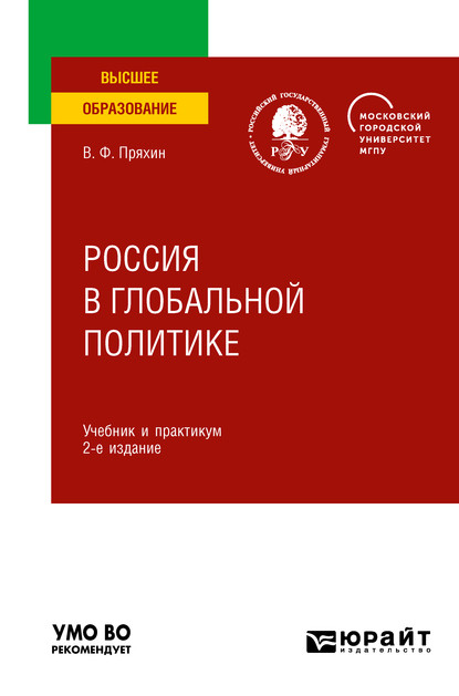 Россия в глобальной политике 2-е изд., пер. и доп. Учебник и практикум для вузов - Владимир Федорович Пряхин