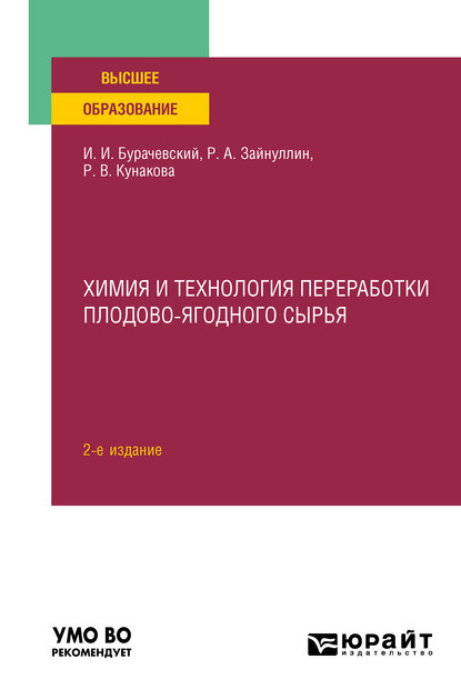 Химия и технология переработки плодово-ягодного сырья 2-е изд., испр. и доп. Учебное пособие для вузов - Иосиф Иванович Бурачевский