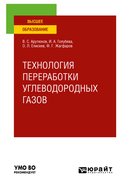 Технология переработки углеводородных газов. Учебник для вузов - Владимир Сергеевич Арутюнов