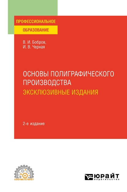 Основы полиграфического производства: эксклюзивные издания 2-е изд., пер. и доп. Учебное пособие для СПО - Владимир Иванович Бобров