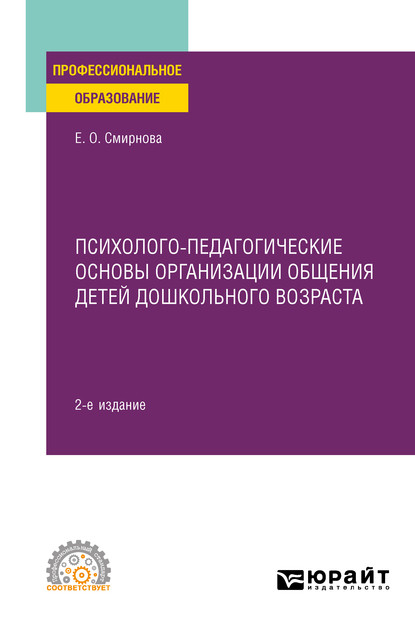 Психолого-педагогические основы организации общения детей дошкольного возраста 2-е изд., пер. и доп. Учебное пособие для СПО — Елена Олеговна Смирнова