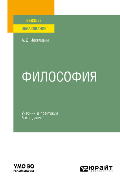 Философия 6-е изд., пер. и доп. Учебник и практикум для вузов - Аза Давидовна Иоселиани