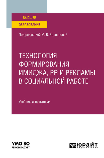 Технология формирования имиджа, pr и рекламы в социальной работе. Учебник и практикум для вузов — Марина Викторовна Воронцова