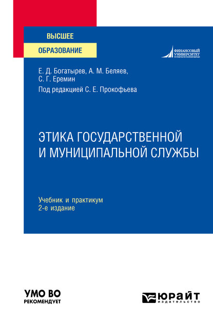 Этика государственной и муниципальной службы 2-е изд., пер. и доп. Учебник и практикум для вузов - Сергей Геннадьевич Еремин