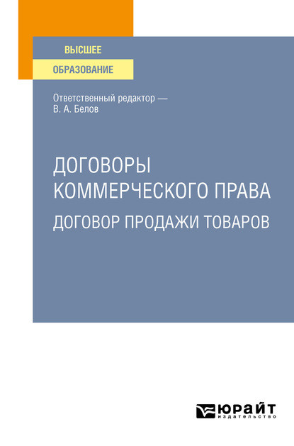 Договоры коммерческого права. Договор продажи товаров. Учебное пособие для вузов — Вадим Анатольевич Белов