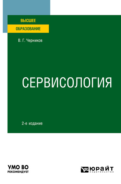 Сервисология 2-е изд., пер. и доп. Учебное пособие для вузов — Виктор Григорьевич Черников