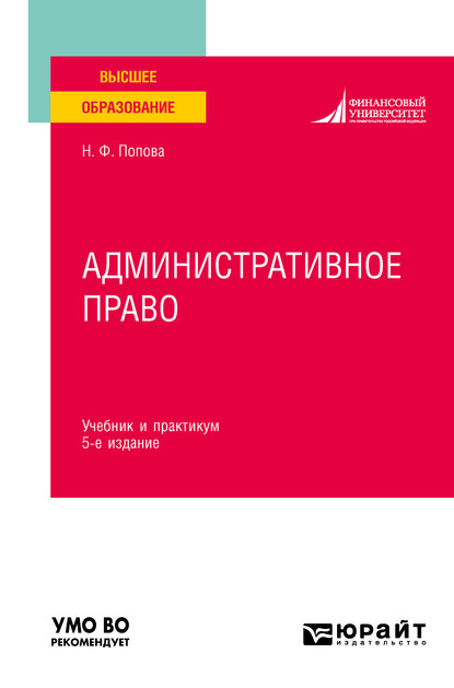 Административное право 5-е изд., испр. и доп. Учебник и практикум для вузов — Наталия Федоровна Попова