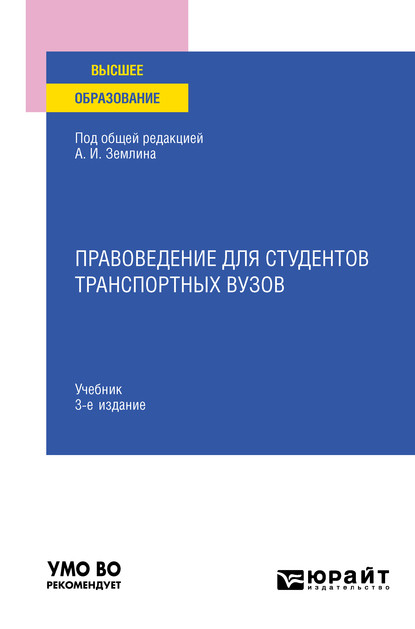 Правоведение для студентов транспортных вузов 4-е изд., пер. и доп. Учебник для вузов — Мария Андреевна Матвеева