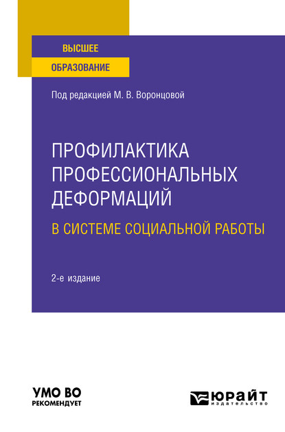 Профилактика профессиональных деформаций в системе социальной работы 2-е изд., пер. и доп. Учебное пособие для вузов - Марина Алексеевна Никулина