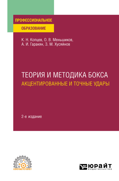 Теория и методика бокса. Акцентированные и точные удары 2-е изд., испр. и доп. Учебное пособие для СПО - Олег Владимирович Меньшиков