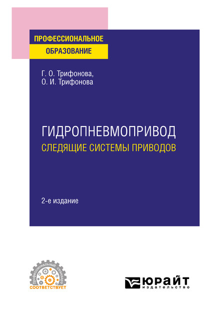 Гидропневмопривод: следящие системы приводов 2-е изд., испр. и доп. Учебное пособие для СПО - Ольга Игоревна Трифонова