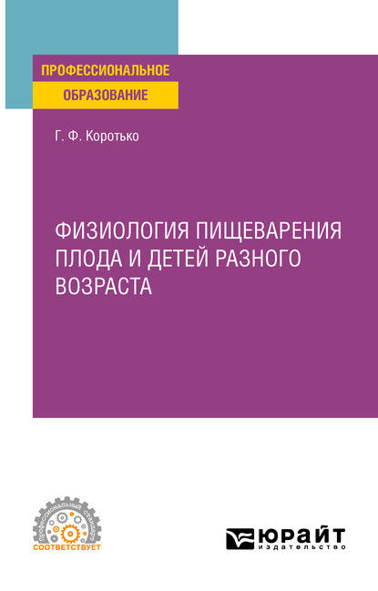 Физиология пищеварения плода и детей разного возраста. Учебное пособие для СПО — Геннадий Феодосьевич Коротько