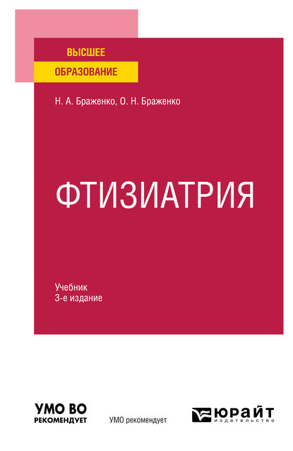 Фтизиатрия 3-е изд., пер. и доп. Учебник для вузов — Ольга Николаевна Браженко