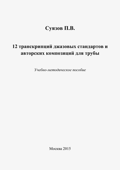 12 транскрипций джазовых стандартов и авторских композиций для трубы - Павел Суязов