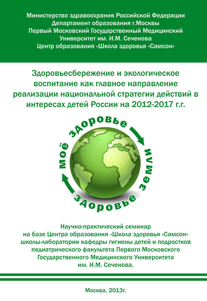 Здоровьесбережение и экологическое воспитание как главное направление реализации национальной стратегии действий в интересах детей России на 2012–2017 г.г. - Коллектив авторов