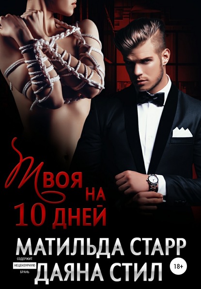 Твоя на 10 дней - Матильда Старр