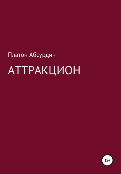 Аттракцион — Платон Абсурдин